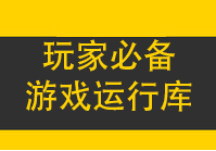 游戏玩家必备运行库