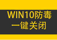 win10一键关闭自带防护工具