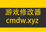 游戏修改器