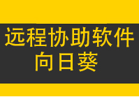 向日葵远程助手