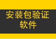 下载包验证器 下载游戏后 吧MD文件拖入验证文件是否损坏 从新下载其中一个即可