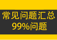 游戏常见问题汇总解决 方案