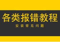 开始游戏各类报错解决方案