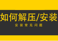 解压/或者安装游戏